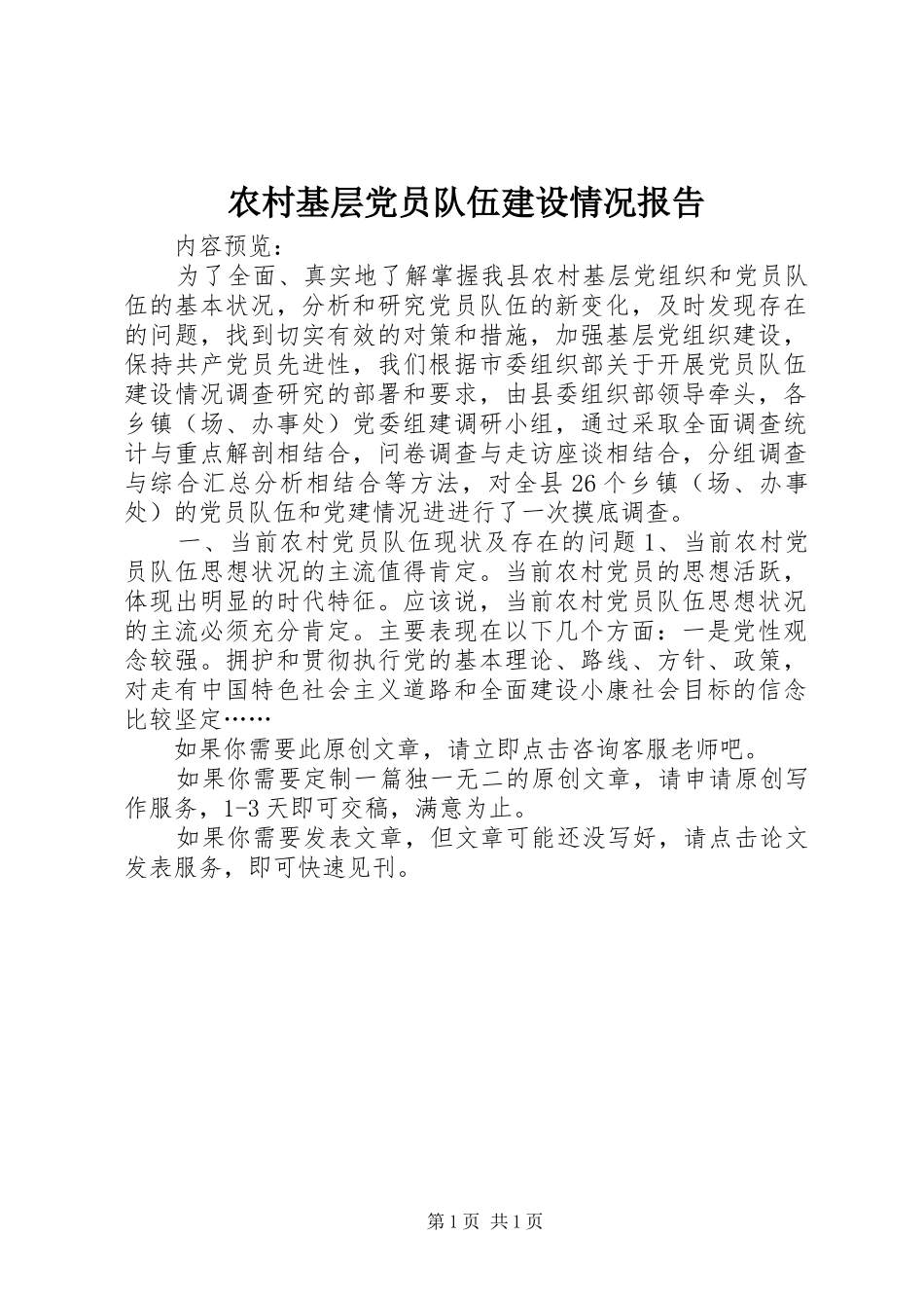2024年农村基层党员队伍建设情况报告_第1页