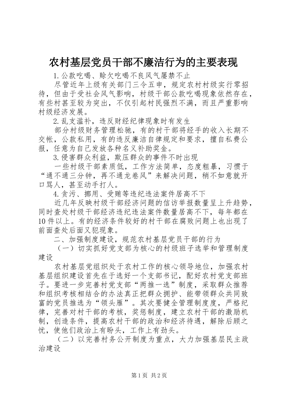 2024年农村基层党员干部不廉洁行为的主要表现_第1页