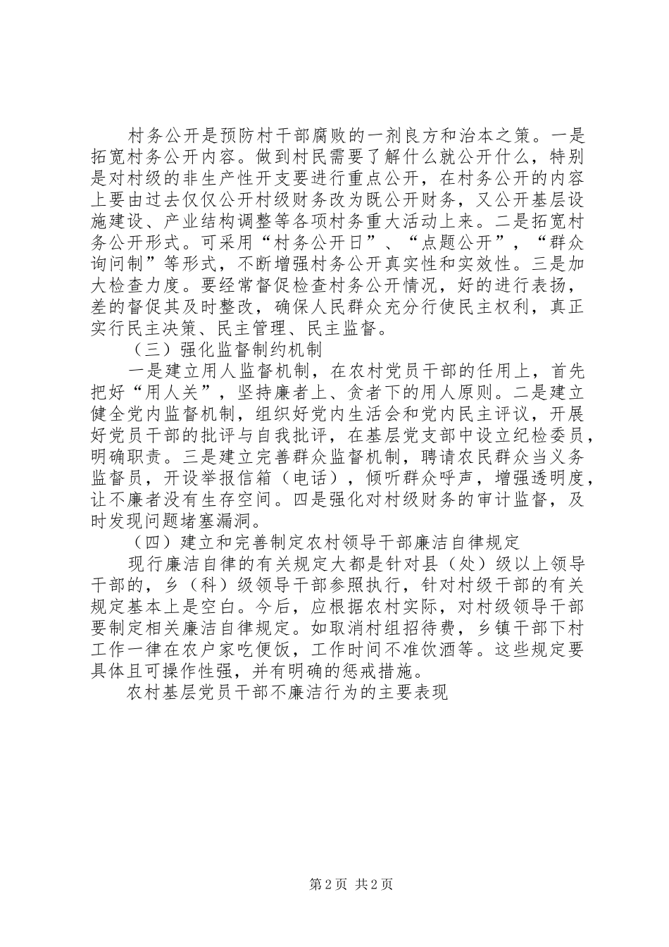 2024年农村基层党员干部不廉洁行为的主要表现_第2页