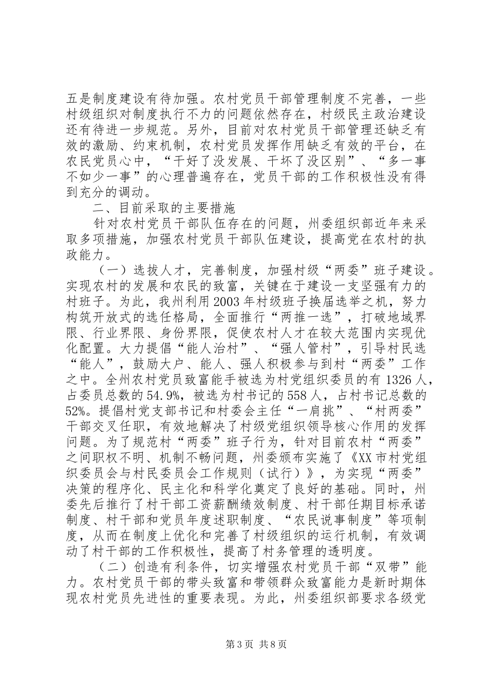 2024年农村基层党员干部队伍建设情况的汇报_第3页