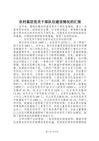 2024年农村基层党员干部队伍建设情况的汇报