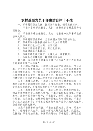 2024年农村基层党员干部廉洁自律十不准