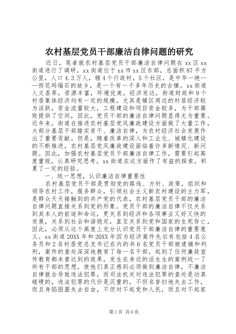 2024年农村基层党员干部廉洁自律问题的研究_第1页