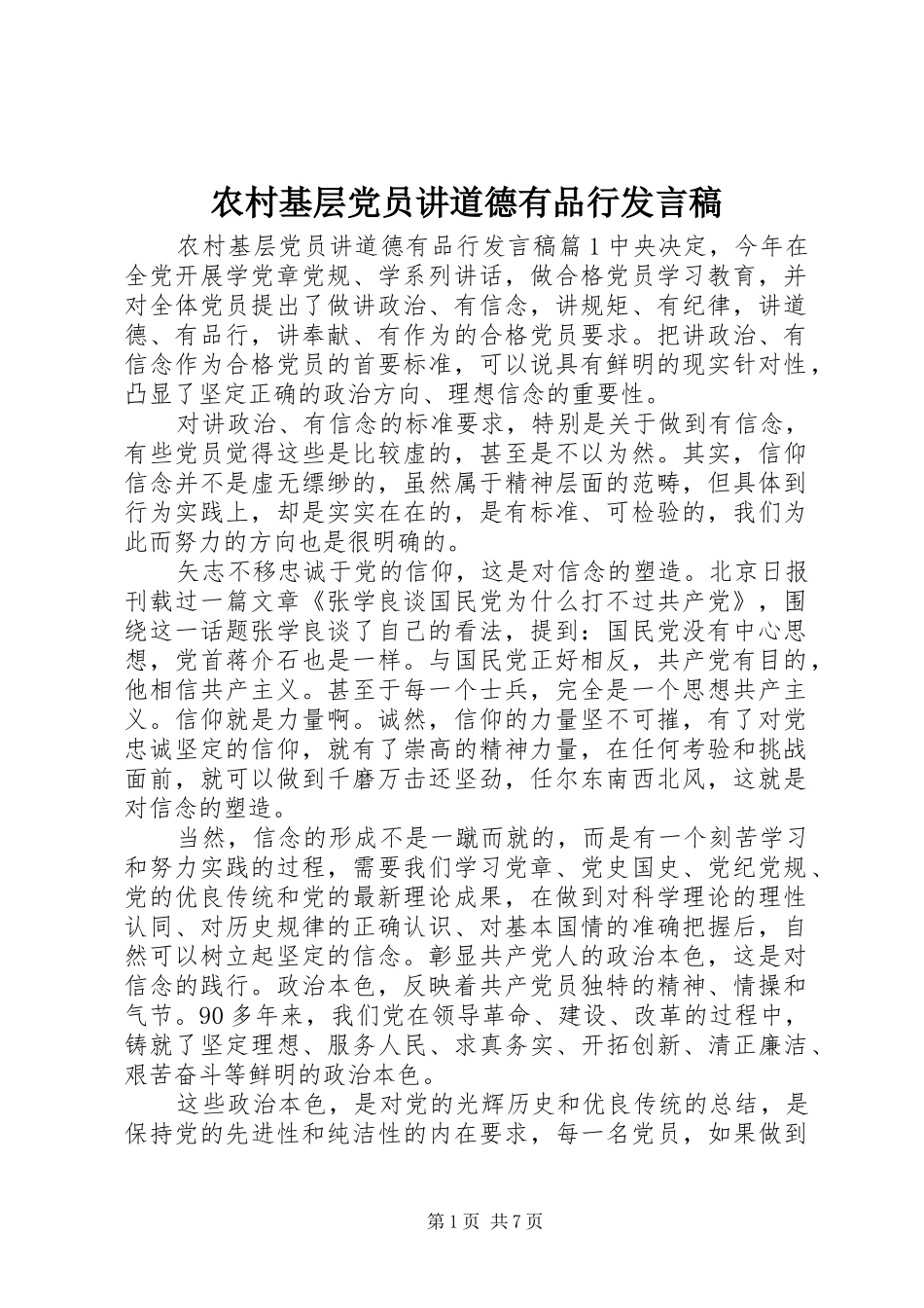 2024年农村基层党员讲道德有品行讲话稿_第1页