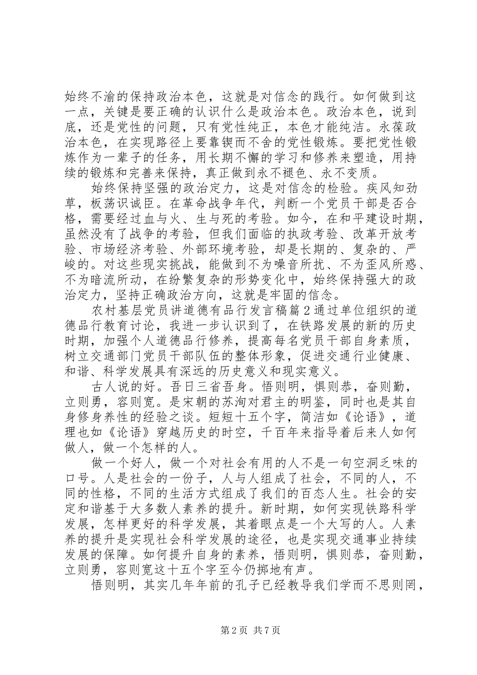 2024年农村基层党员讲道德有品行讲话稿_第2页