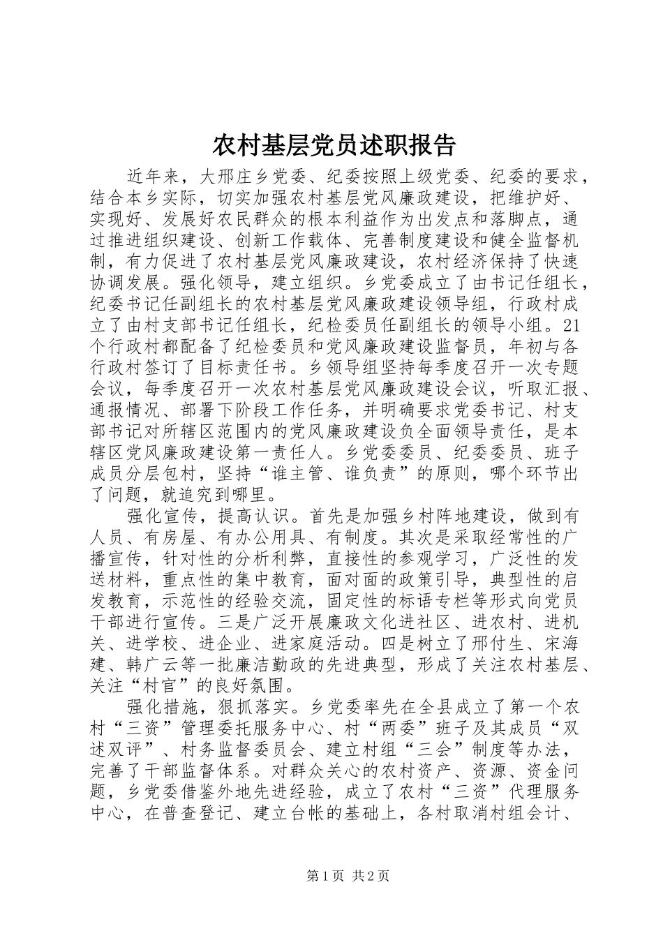 2024年农村基层党员述职报告_第1页