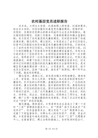 2024年农村基层党员述职报告