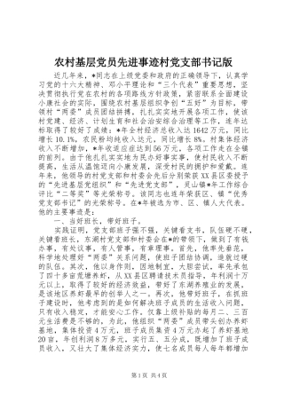 2024年农村基层党员先进事迹村党支部书记版