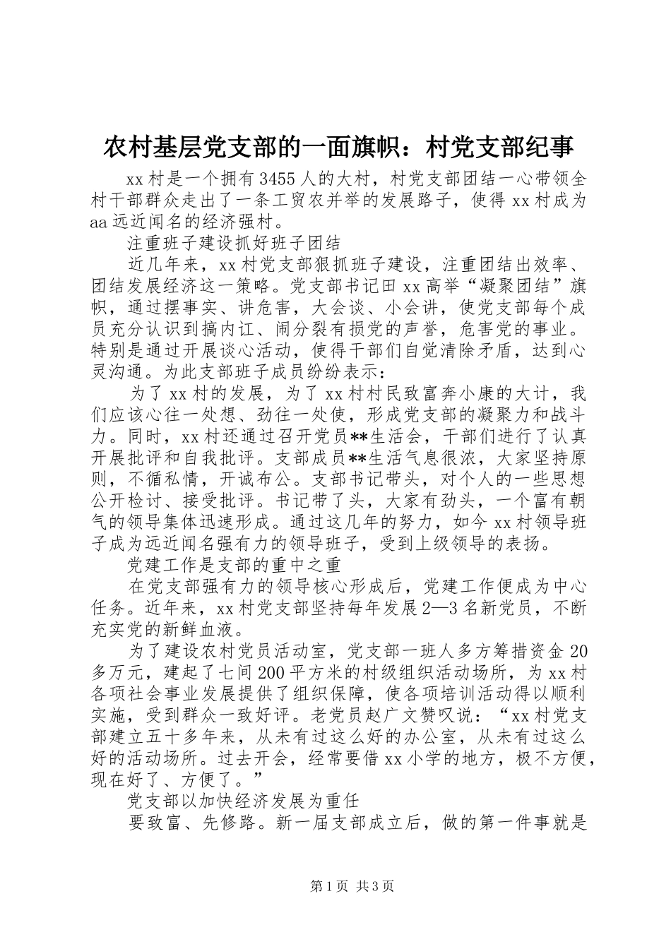 2024年农村基层党支部的一面旗帜村党支部纪事_第1页