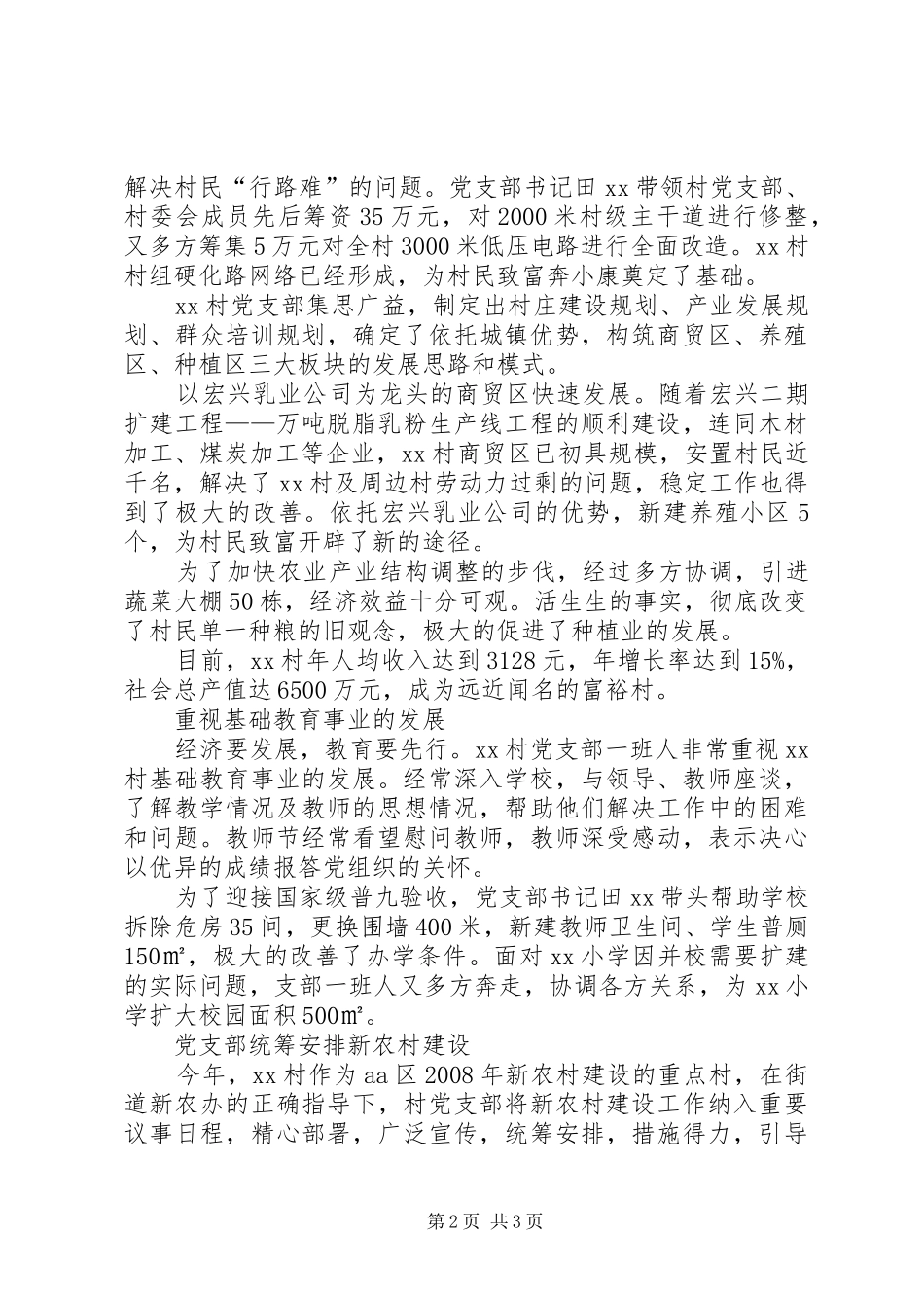 2024年农村基层党支部的一面旗帜村党支部纪事_第2页