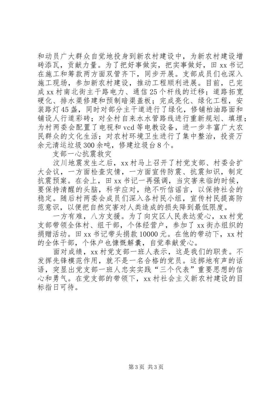 2024年农村基层党支部的一面旗帜村党支部纪事_第3页
