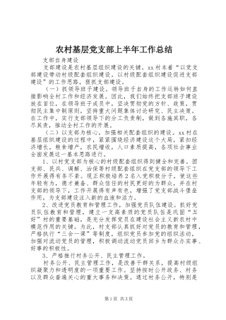 2024年农村基层党支部上半年工作总结
