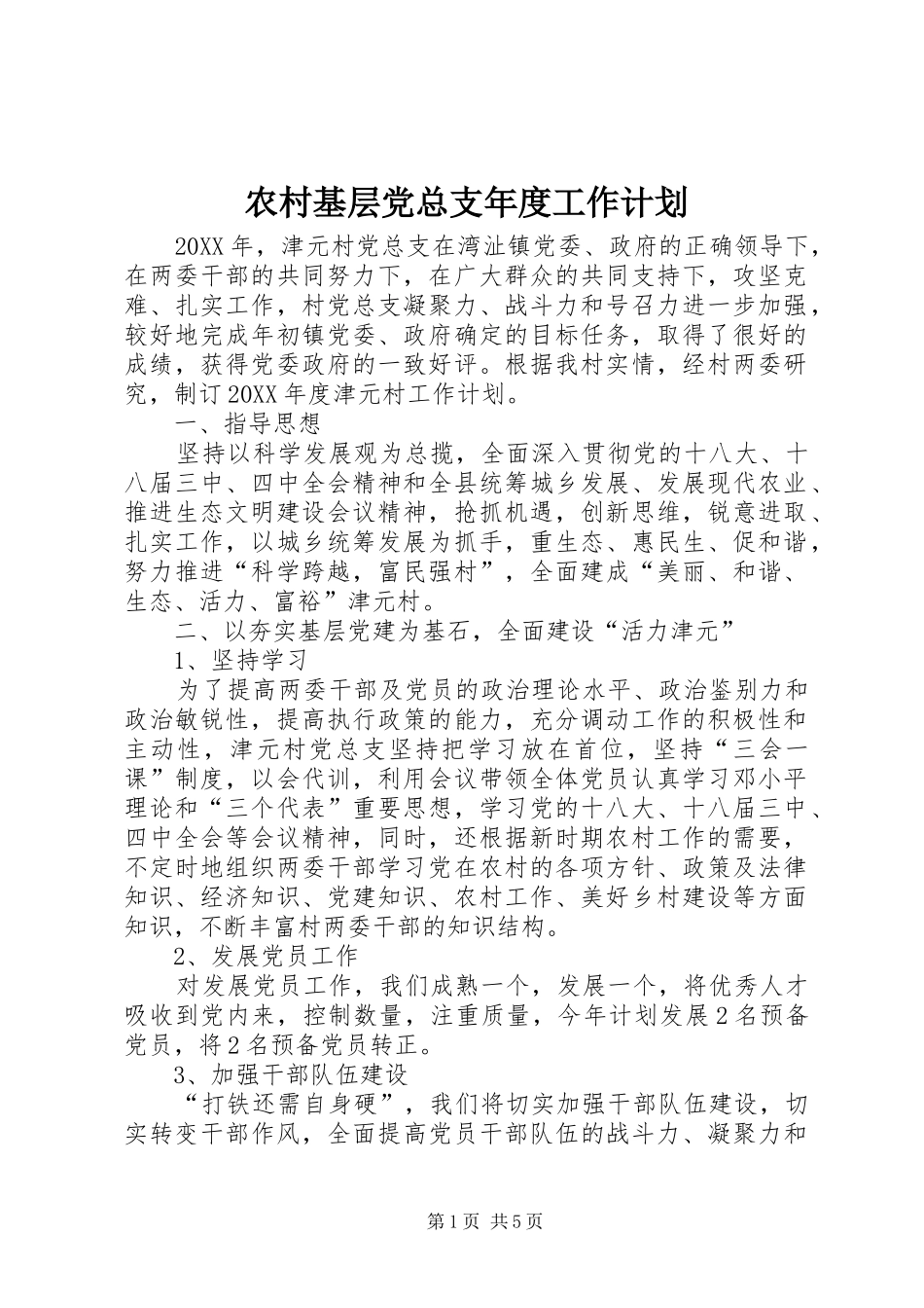 2024年农村基层党总支年度工作计划_第1页