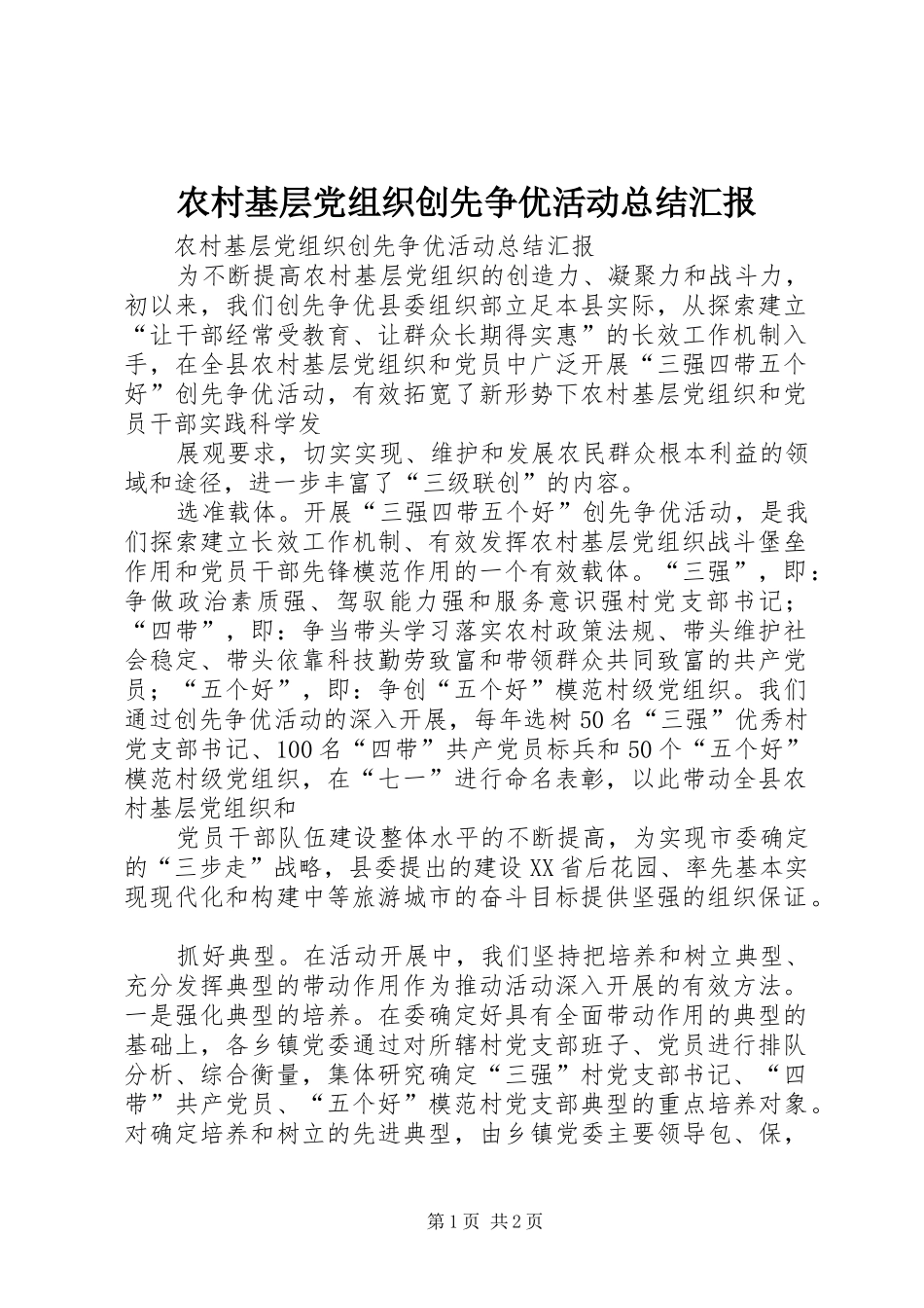 2024年农村基层党组织创先争优活动总结汇报_第1页
