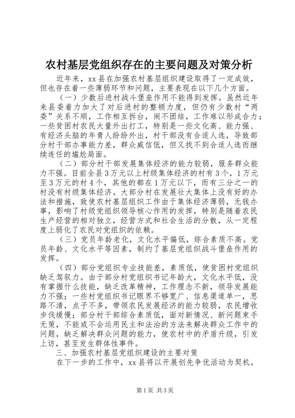 2024年农村基层党组织存在的主要问题及对策分析_第1页