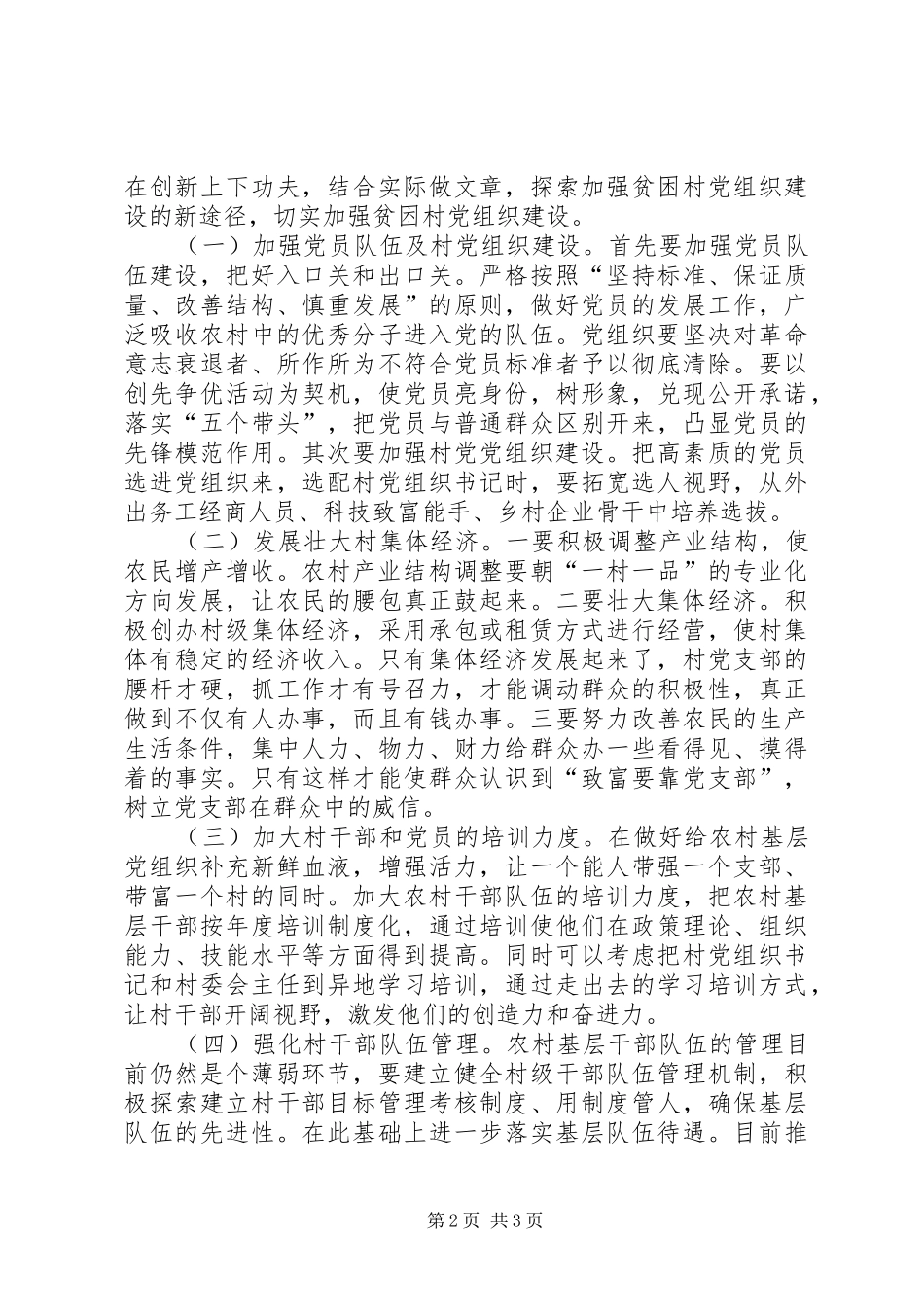2024年农村基层党组织存在的主要问题及对策分析_第2页