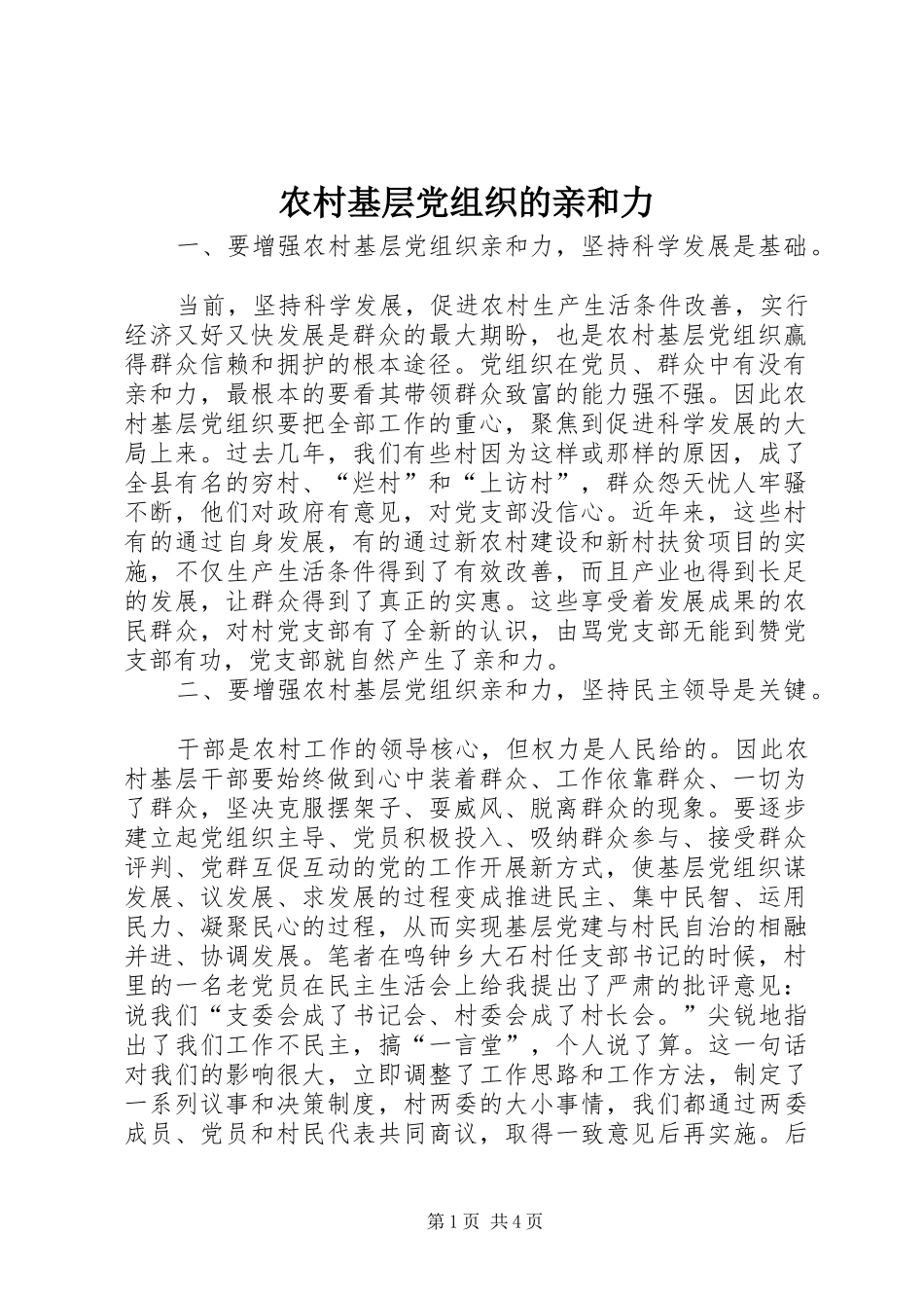 2024年农村基层党组织的亲和力_第1页