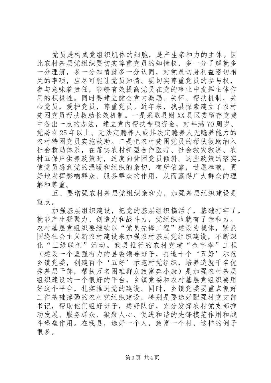 2024年农村基层党组织的亲和力_第3页