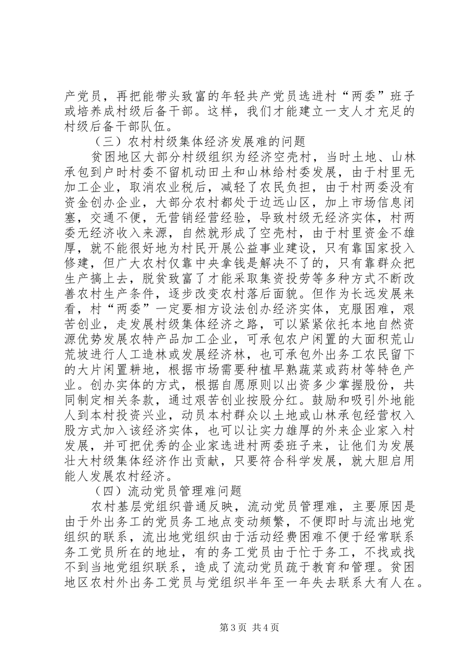 2024年农村基层党组织的问题分析与探讨_第3页