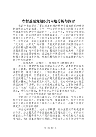 2024年农村基层党组织的问题分析与探讨