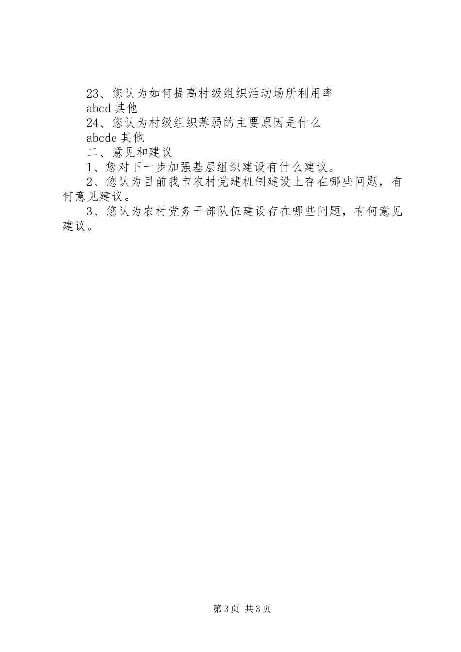 2024年农村基层党组织调查问卷_第3页