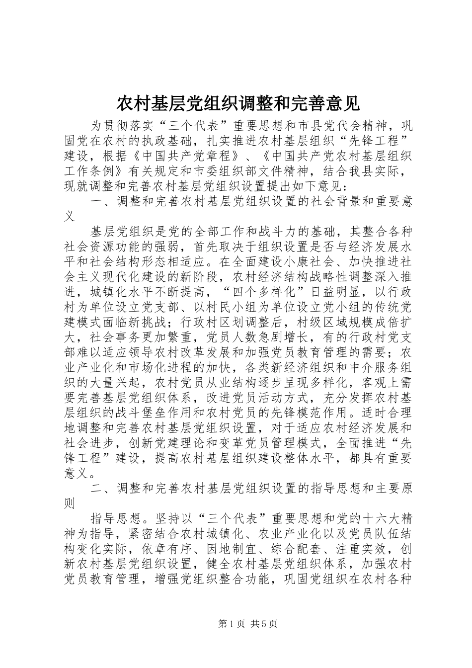 2024年农村基层党组织调整和完善意见_第1页