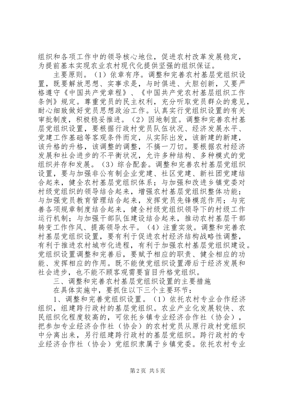 2024年农村基层党组织调整和完善意见_第2页