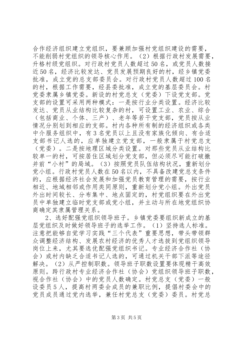2024年农村基层党组织调整和完善意见_第3页