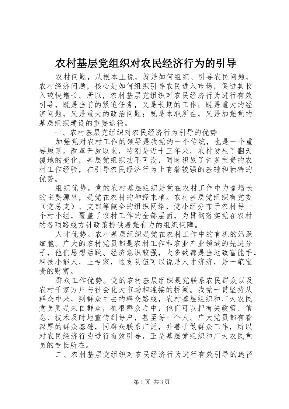 2024年农村基层党组织对农民经济行为的引导_第1页
