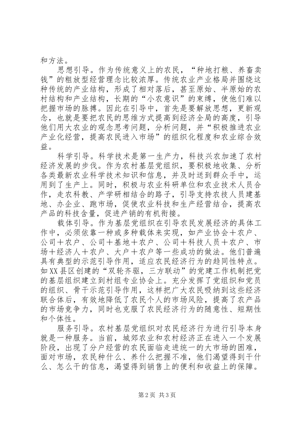 2024年农村基层党组织对农民经济行为的引导_第2页