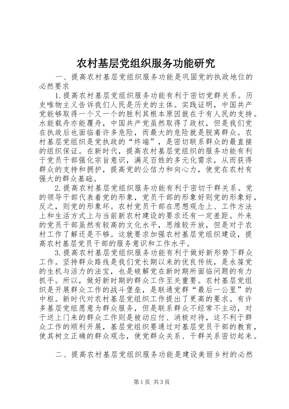 2024年农村基层党组织服务功能研究_第1页