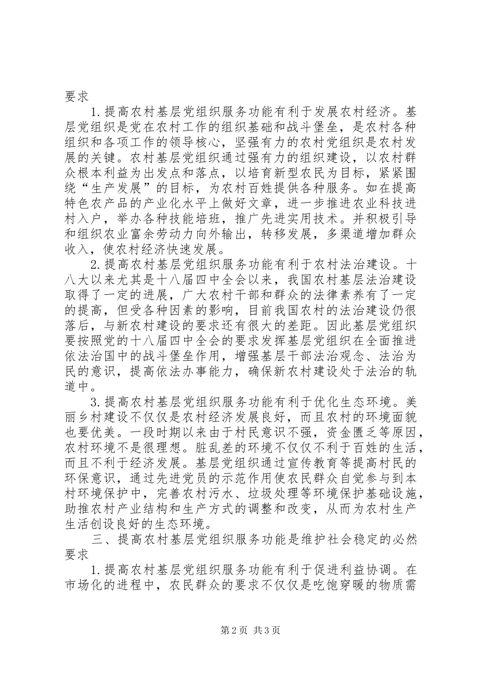 2024年农村基层党组织服务功能研究_第2页