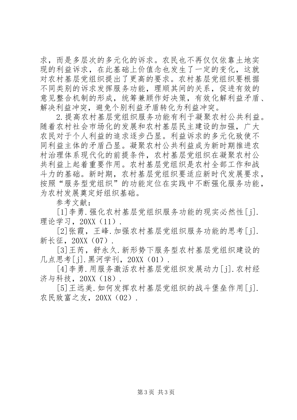 2024年农村基层党组织服务功能研究_第3页