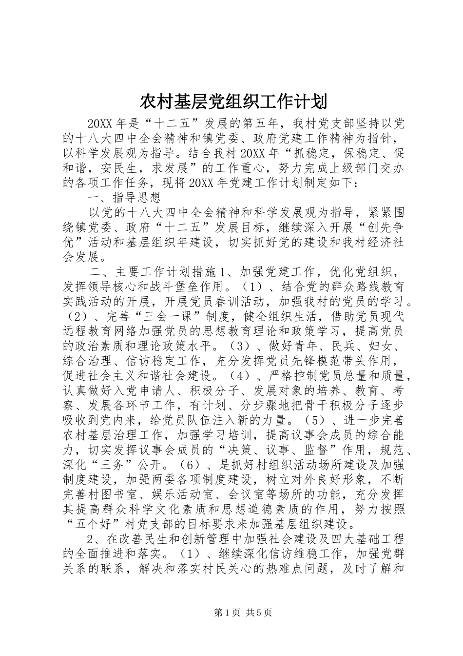 2024年农村基层党组织工作计划_第1页