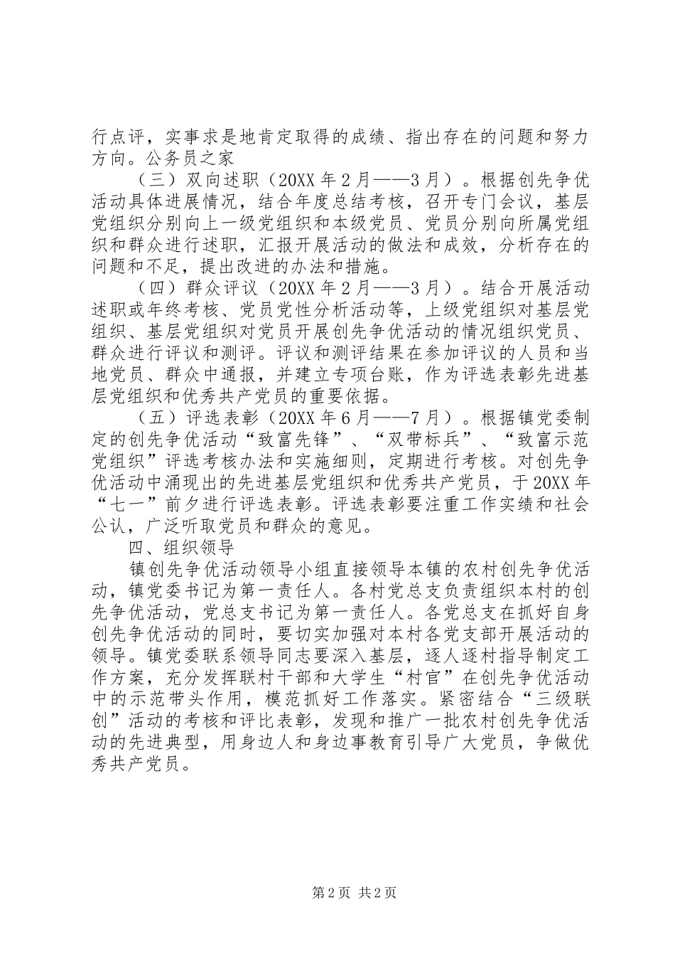 2024年农村基层党组织和党员创先争优的实施方案_第2页