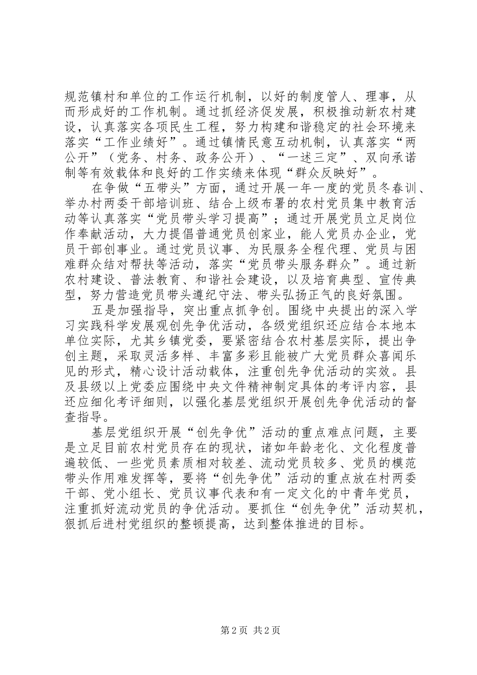 2024年农村基层党组织和党员创先争优交流材料_第2页