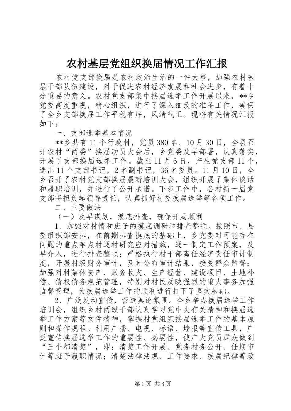 2024年农村基层党组织换届情况工作汇报_第1页