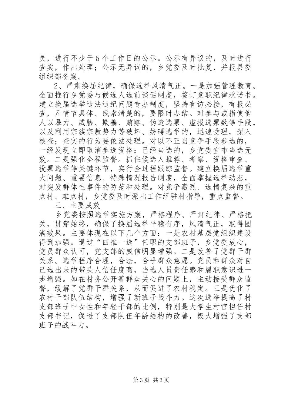 2024年农村基层党组织换届情况工作汇报_第3页