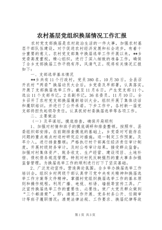 2024年农村基层党组织换届情况工作汇报