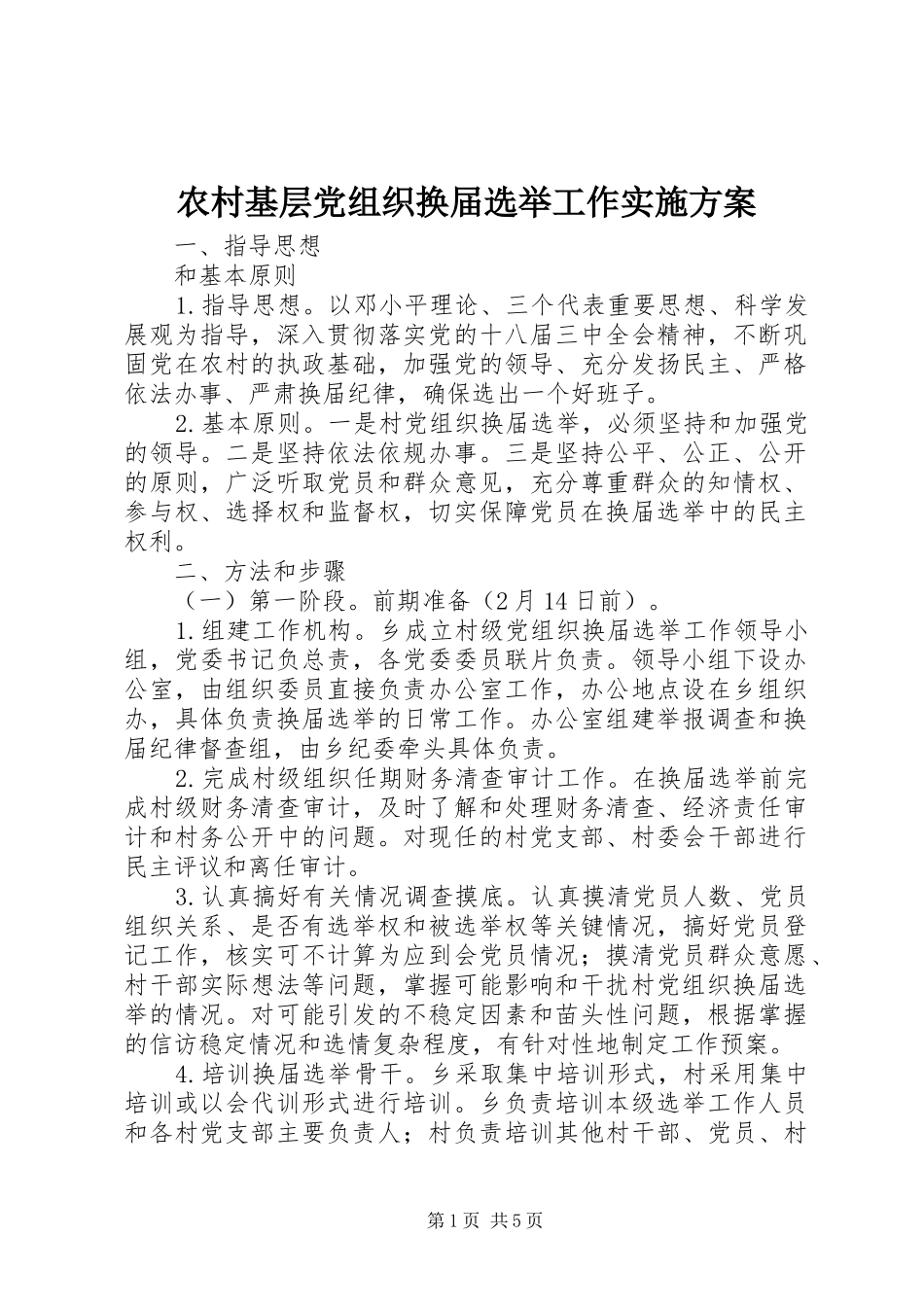 2024年农村基层党组织换届选举工作实施方案_第1页