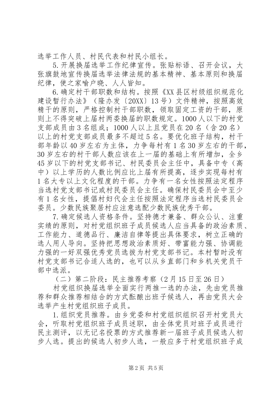 2024年农村基层党组织换届选举工作实施方案_第2页
