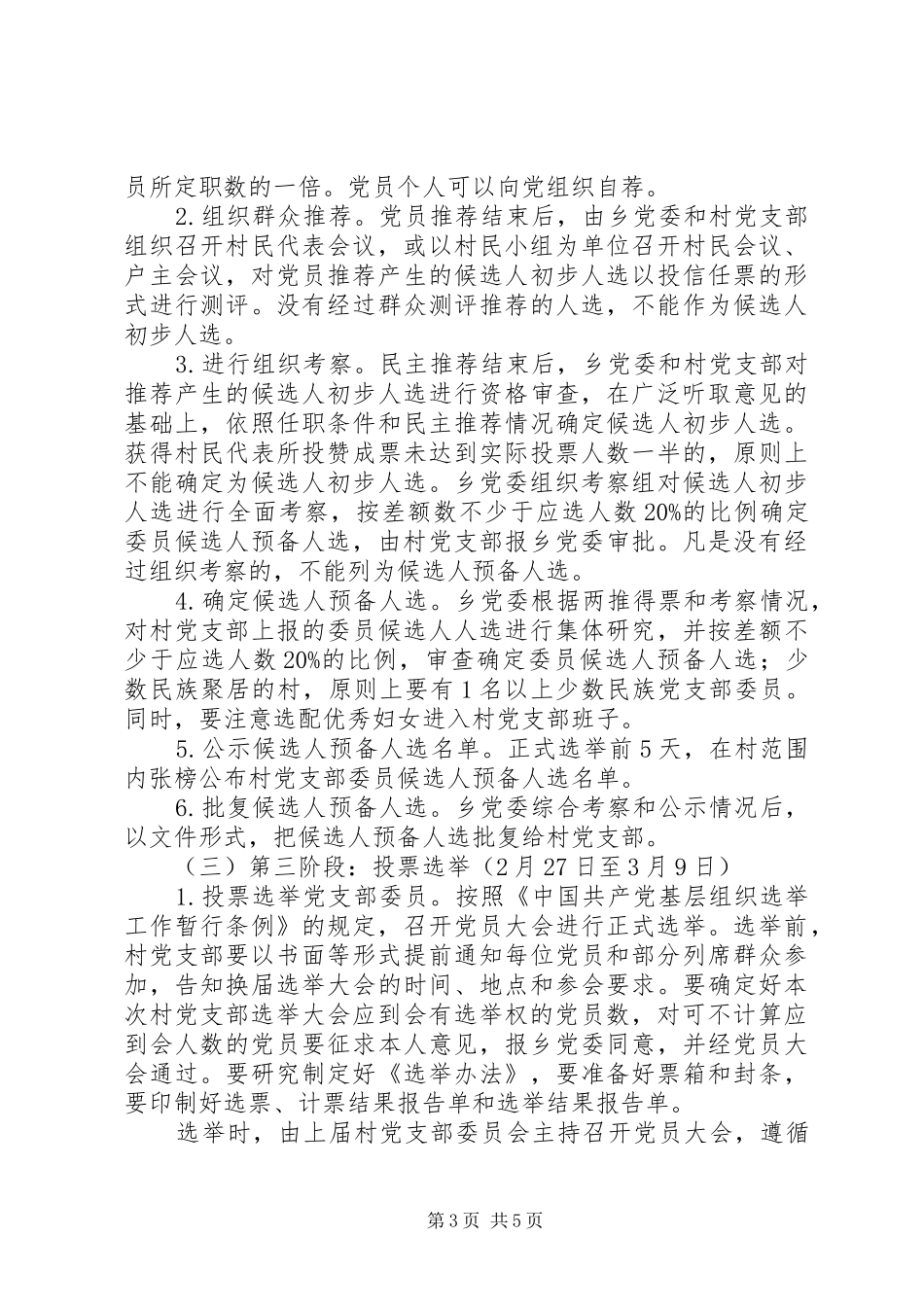 2024年农村基层党组织换届选举工作实施方案_第3页