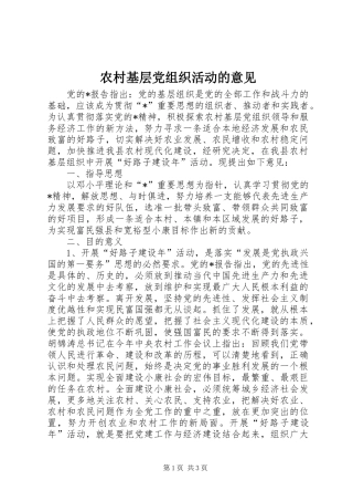 2024年农村基层党组织活动的意见