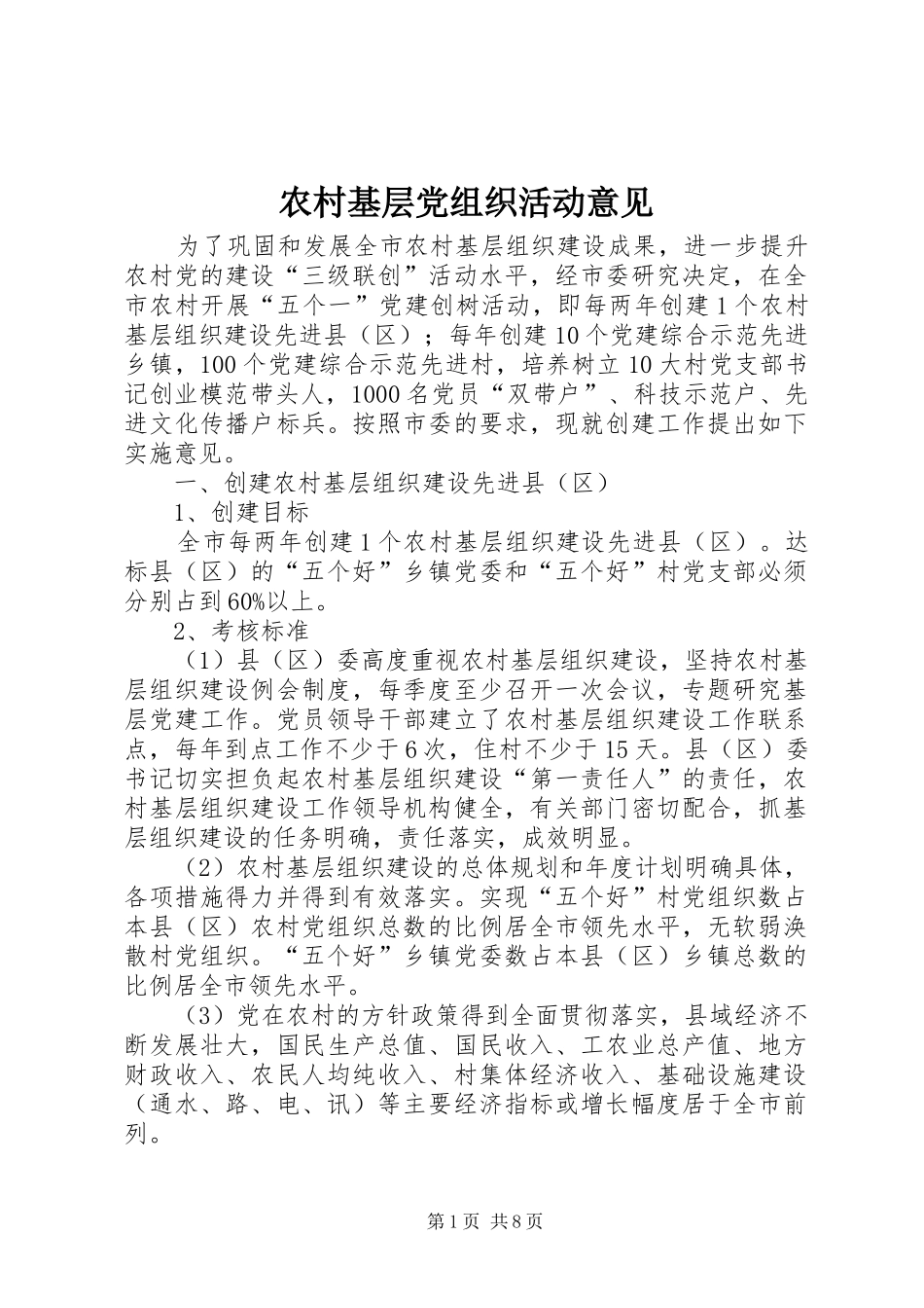 2024年农村基层党组织活动意见_第1页