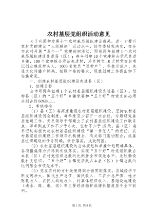 2024年农村基层党组织活动意见