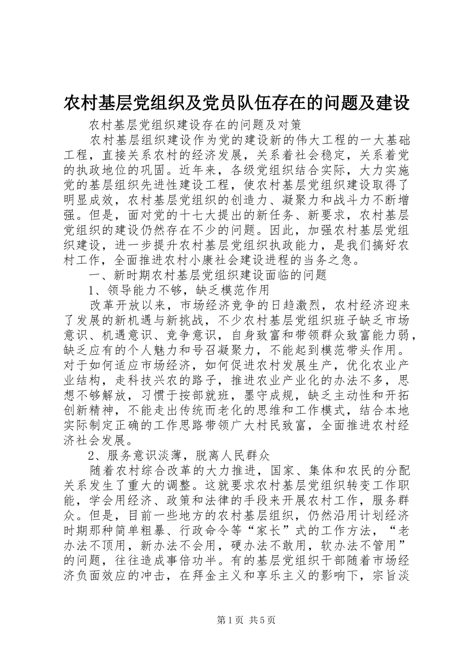 2024年农村基层党组织及党员队伍存在的问题及建设_第1页