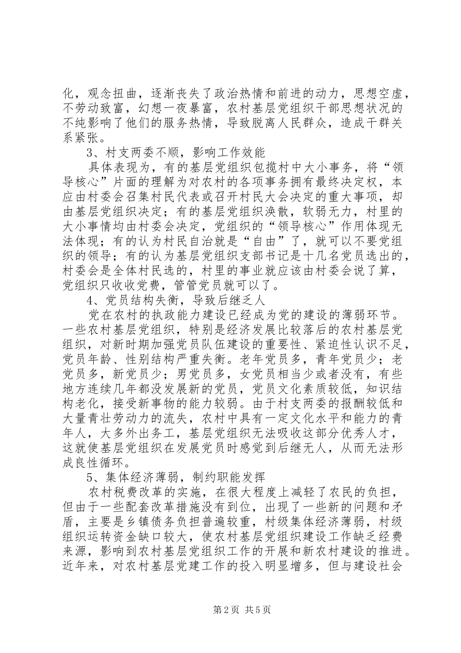 2024年农村基层党组织及党员队伍存在的问题及建设_第2页