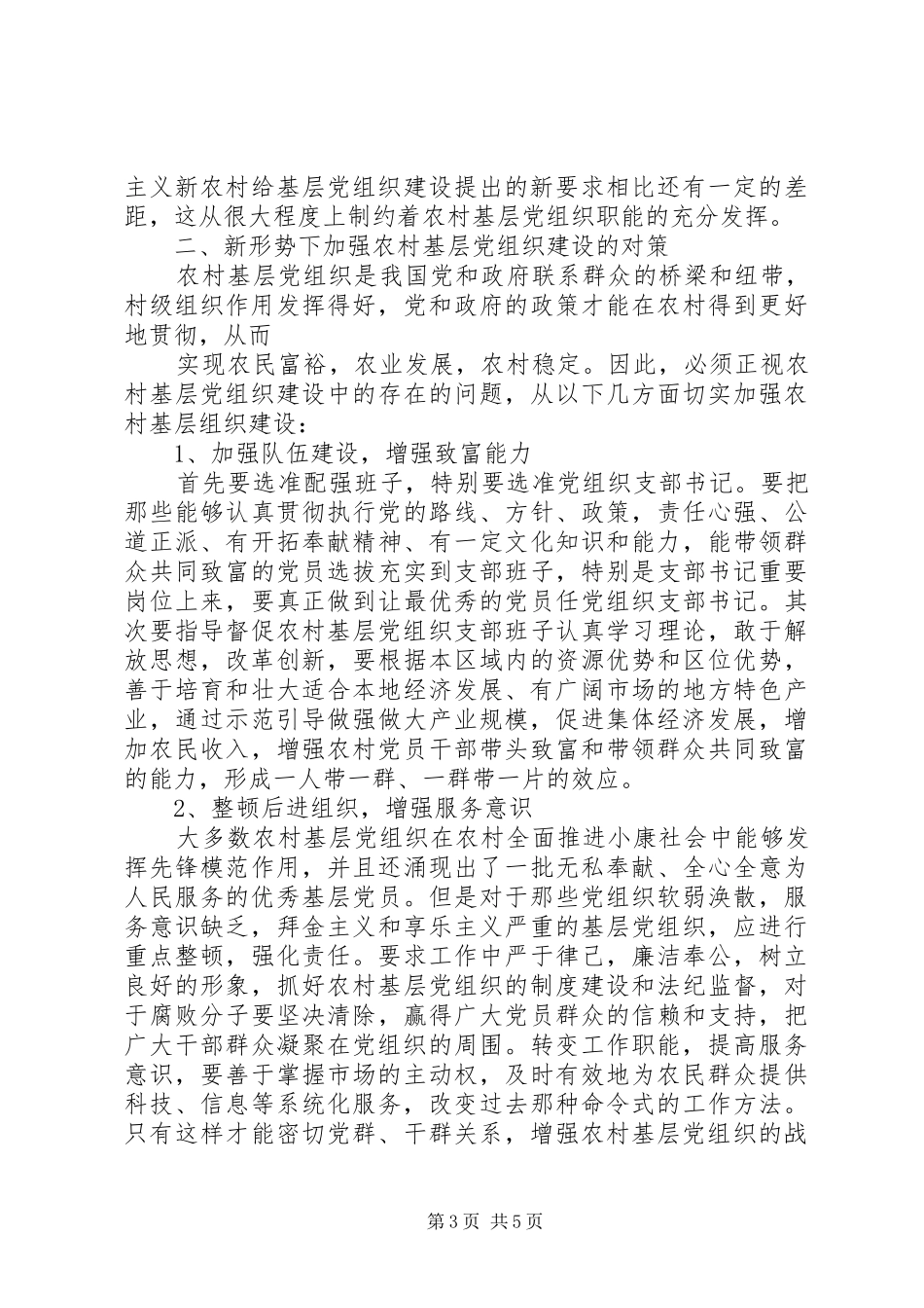 2024年农村基层党组织及党员队伍存在的问题及建设_第3页