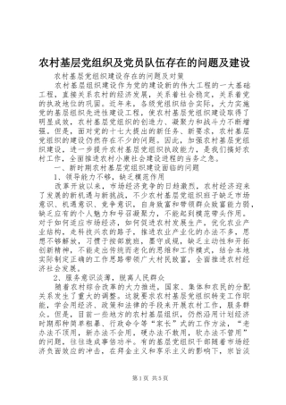 2024年农村基层党组织及党员队伍存在的问题及建设