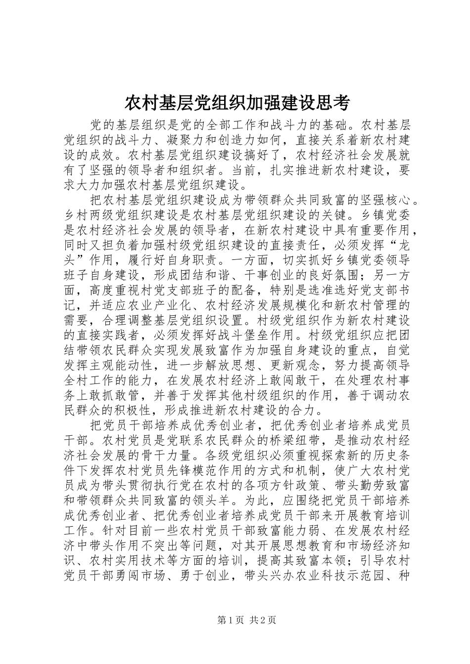 2024年农村基层党组织加强建设思考_第1页